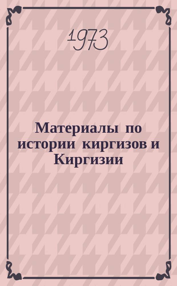 Материалы по истории киргизов и Киргизии