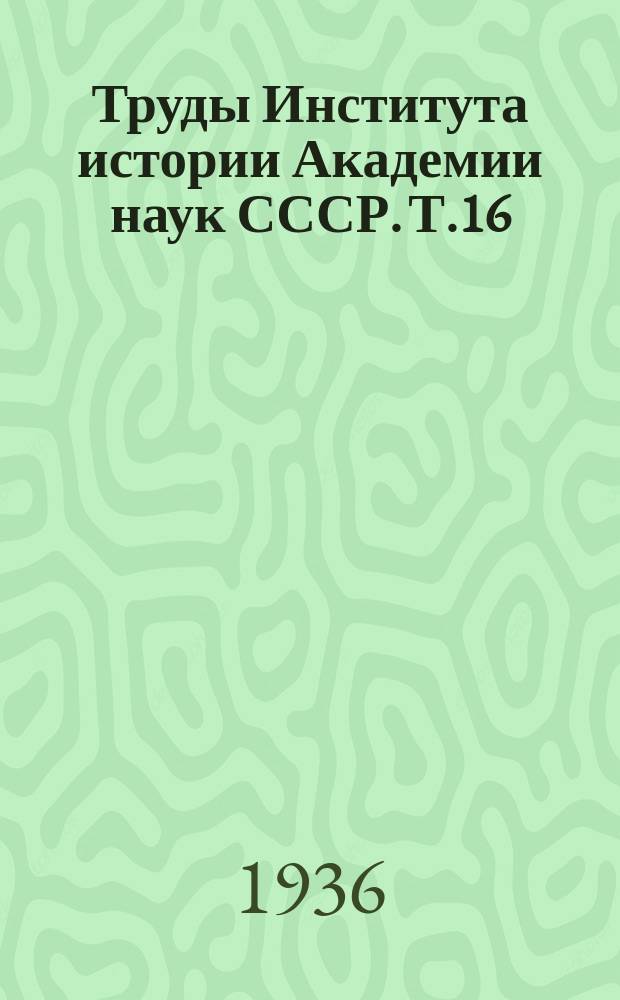 Труды Института истории Академии наук СССР. Т.16 : Материалы по истории Татарии второй половины XIX века, ч. 1