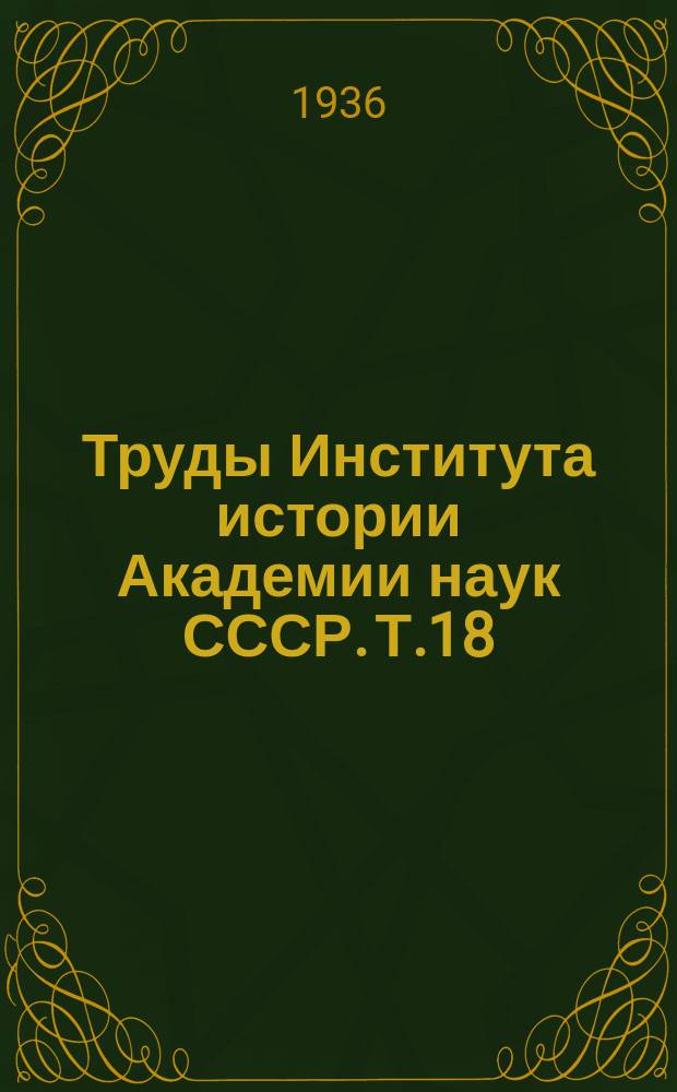 Труды Института истории Академии наук СССР. Т.18 : Материалы по истории Башкирской АССР, ч. 1
