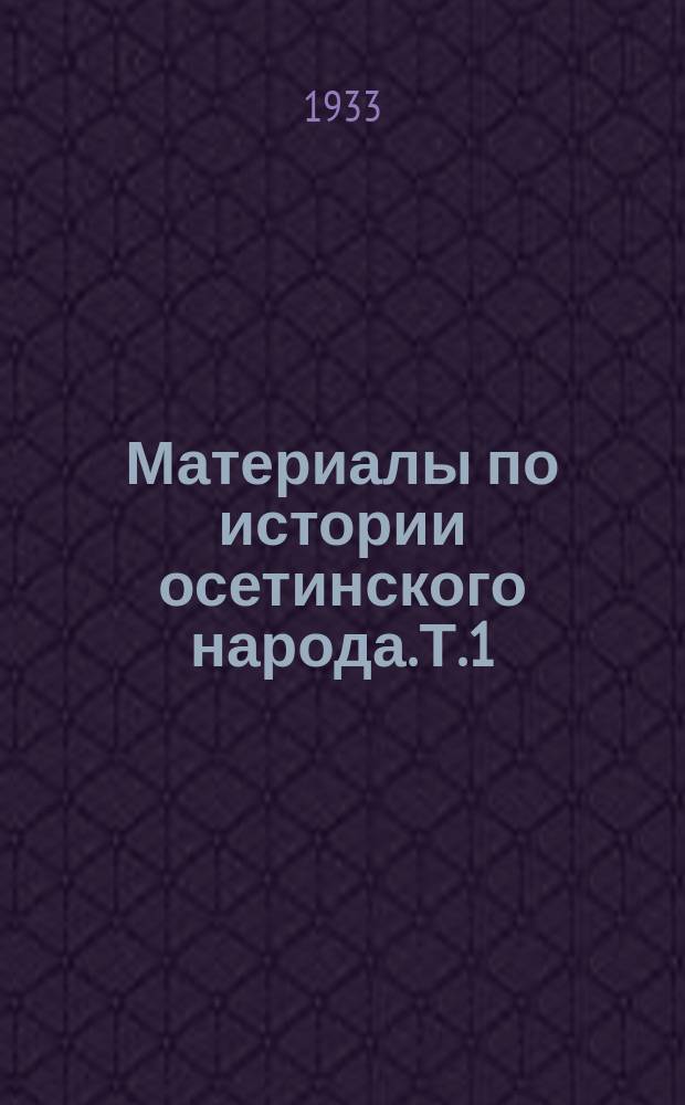 Материалы по истории осетинского народа. Т.1 : (XVIII век)