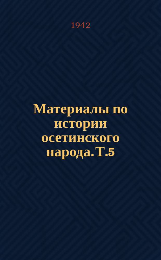 Материалы по истории осетинского народа. Т.5 : (Сборник документов по истории народного образования в Осетии)