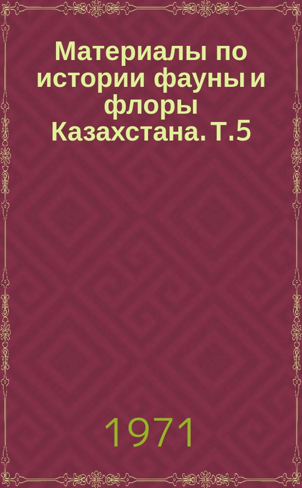 Материалы по истории фауны и флоры Казахстана. Т.5 : Ископаемая фауна и флора Центрального и Восточного Казахстана