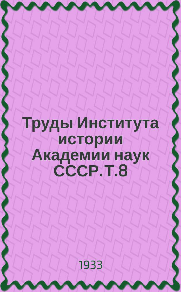Труды Института истории Академии наук СССР. Т.8 : Хозяйство крупного феодала-крепостника XVII в., ч. 1