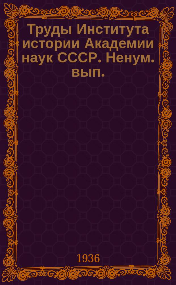 Труды Института истории Академии наук СССР. [Ненум. вып.] : Хозяйство крупного феодала-крепостника XVII в., ч. 2