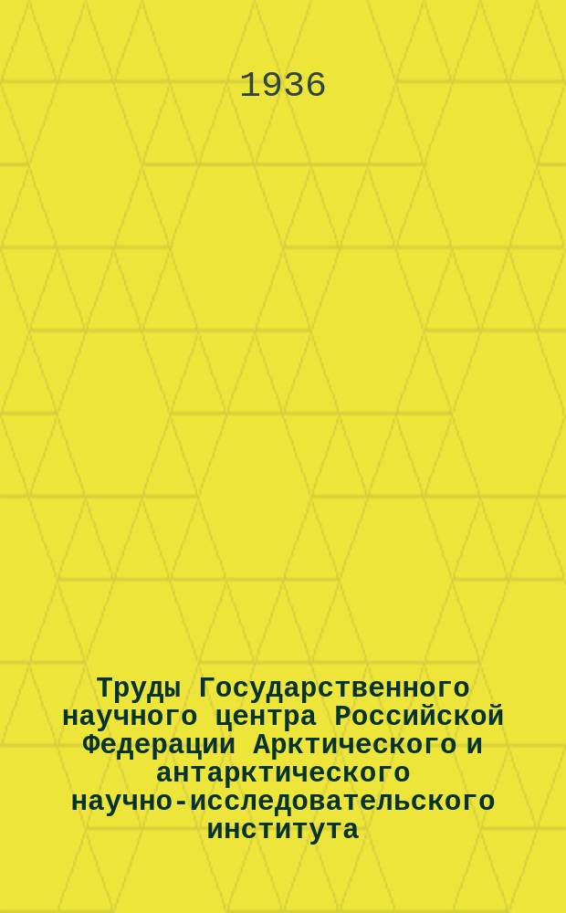 Труды Государственного научного центра Российской Федерации Арктического и антарктического научно-исследовательского института. Материалы по климатологии полярных областей СССР