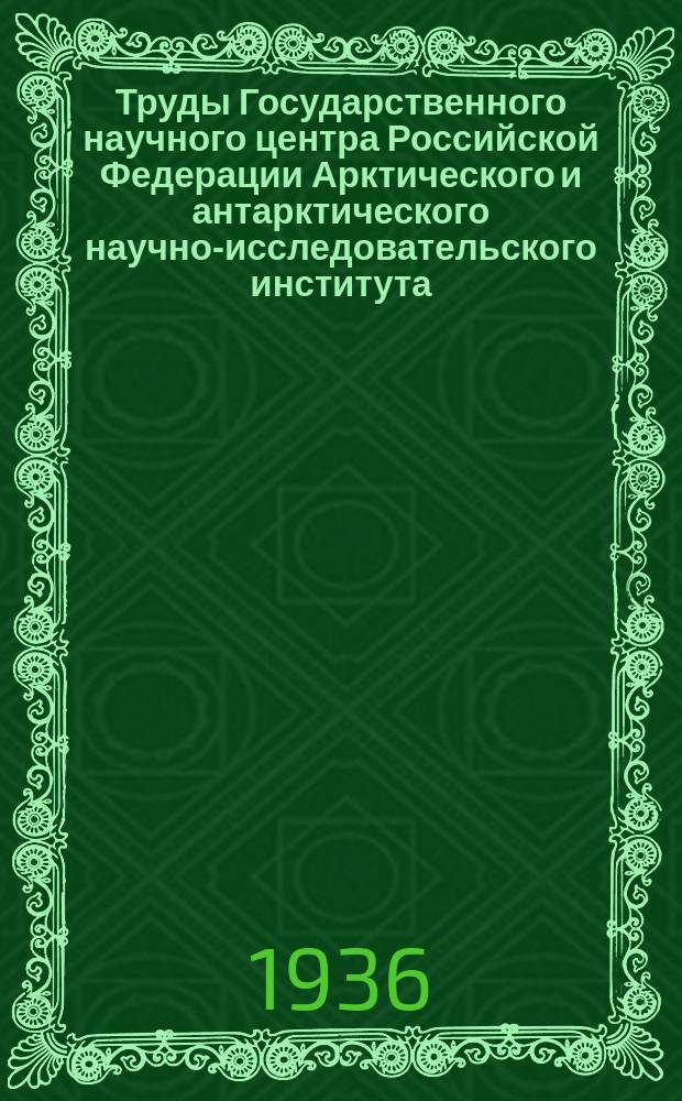 Труды Государственного научного центра Российской Федерации Арктического и антарктического научно-исследовательского института. Т.55 : Северная Земля