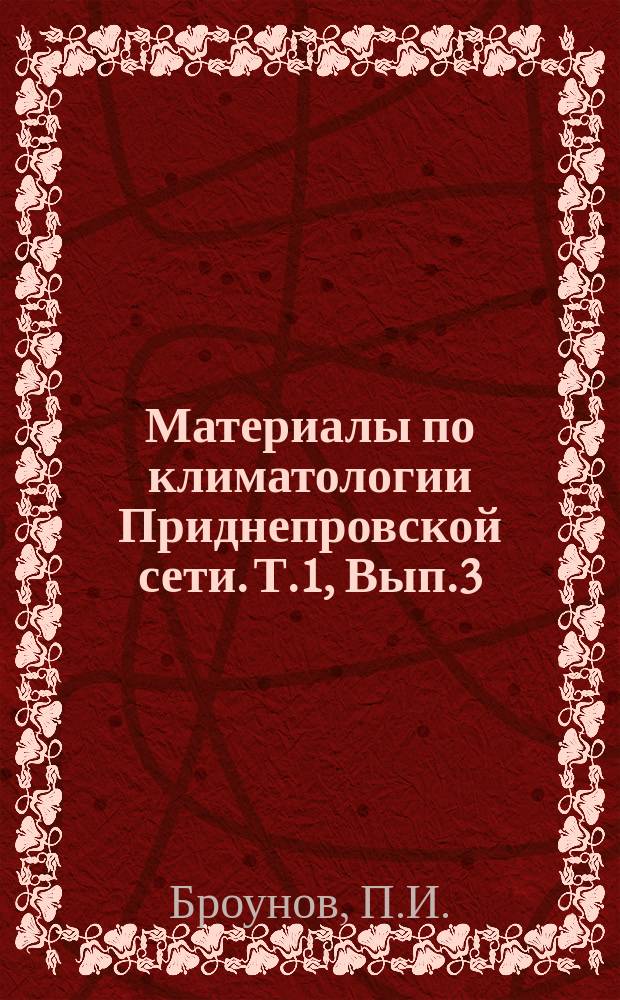 Материалы по климатологии Приднепровской сети. Т.1, Вып.3 : Снежный покров в бассейне Днепра в декабре 1892 г. и январе 1893 г.