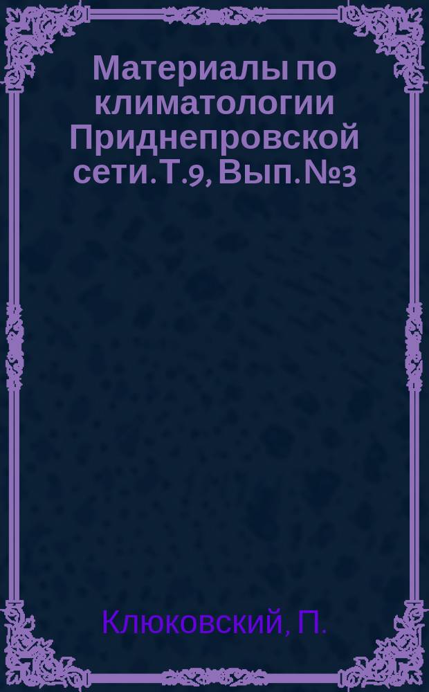 Материалы по климатологии Приднепровской сети. Т.9, Вып.№3 : Атмосферные осадки 1901 года