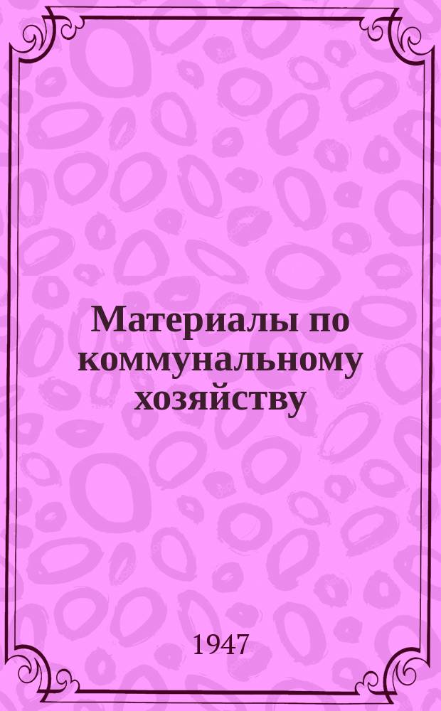Материалы по коммунальному хозяйству : Сборник