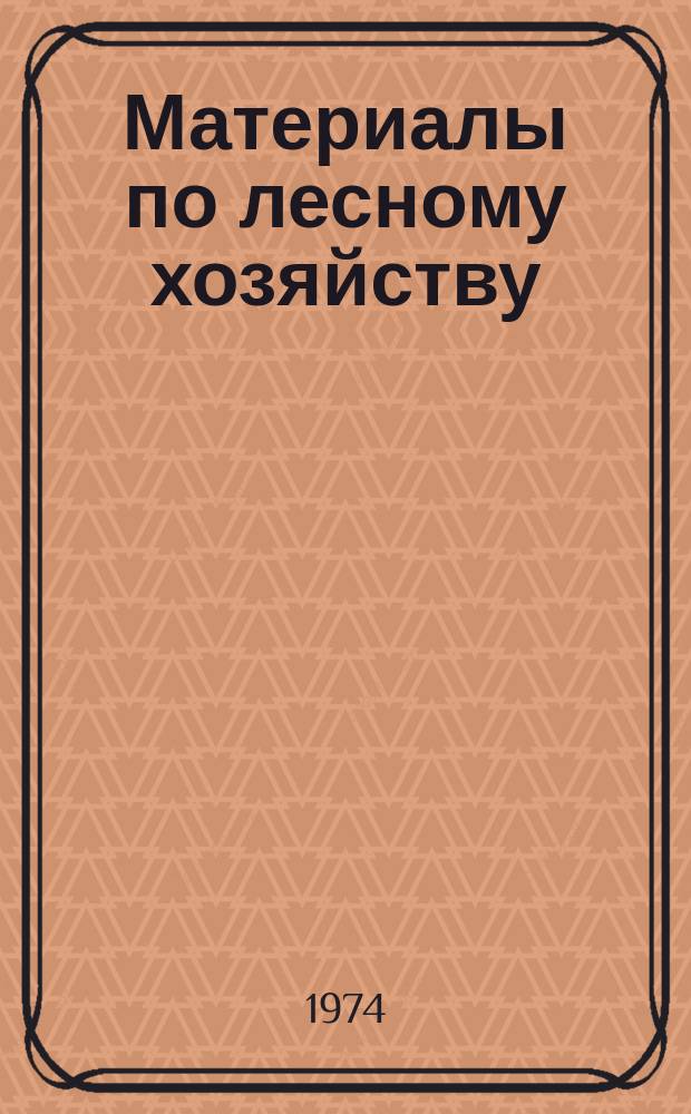 Материалы по лесному хозяйству