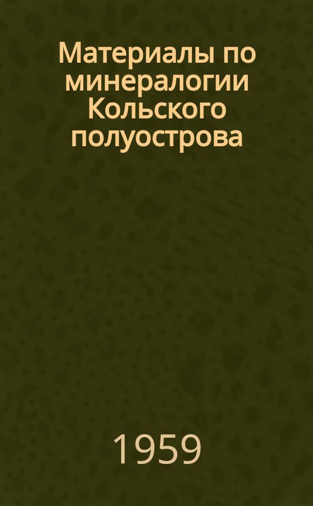 Материалы по минералогии Кольского полуострова