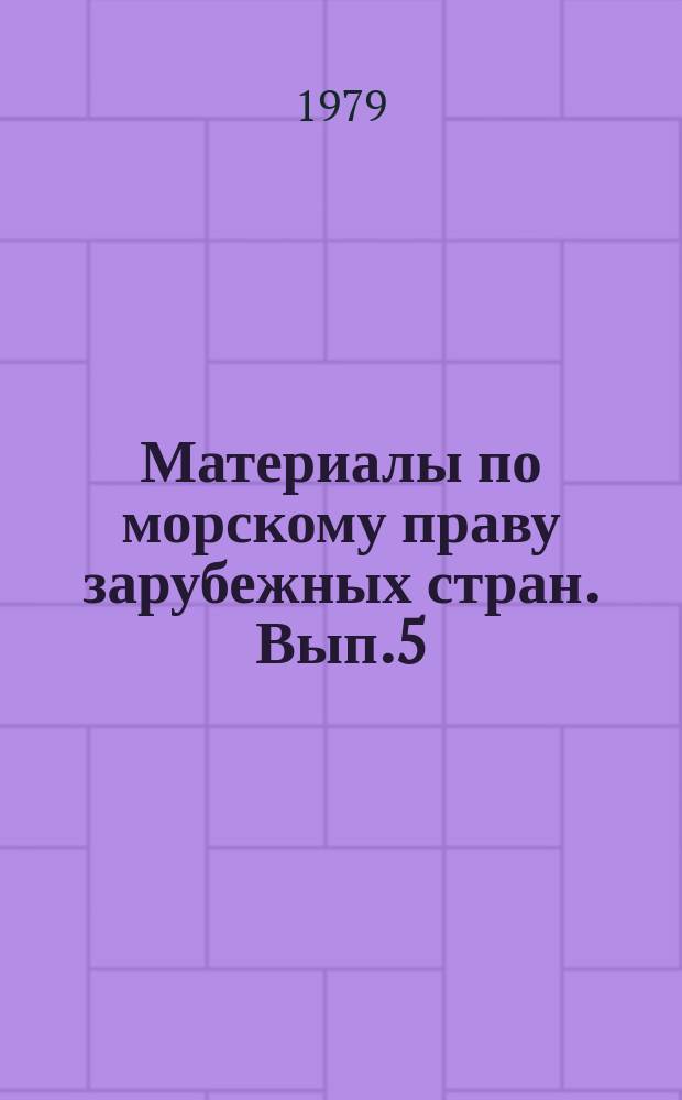 Материалы по морскому праву зарубежных стран. Вып.5 : Правовой режим портов и обслуживание судов