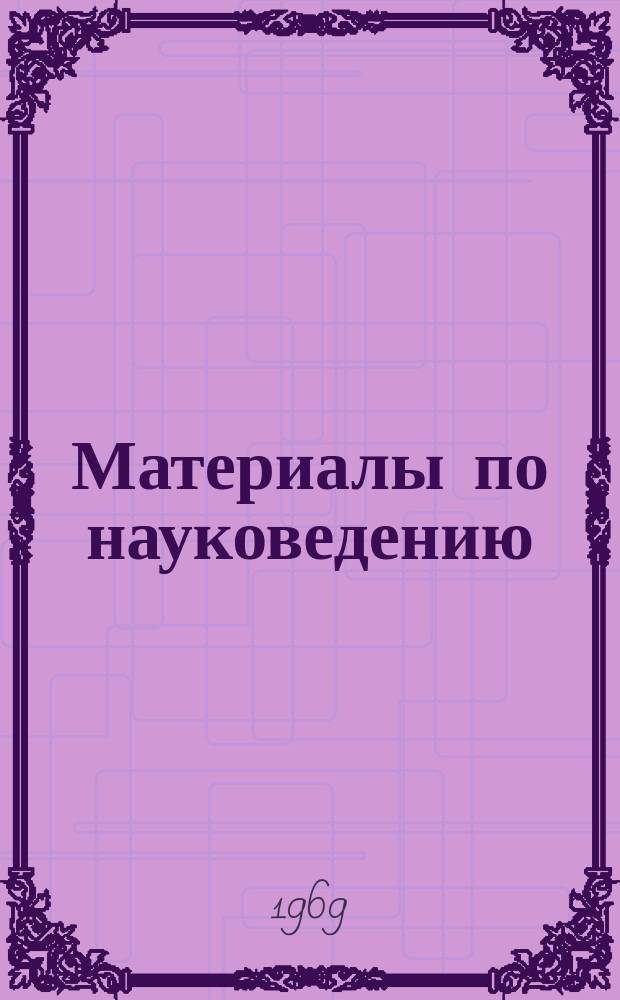 Материалы по науковедению