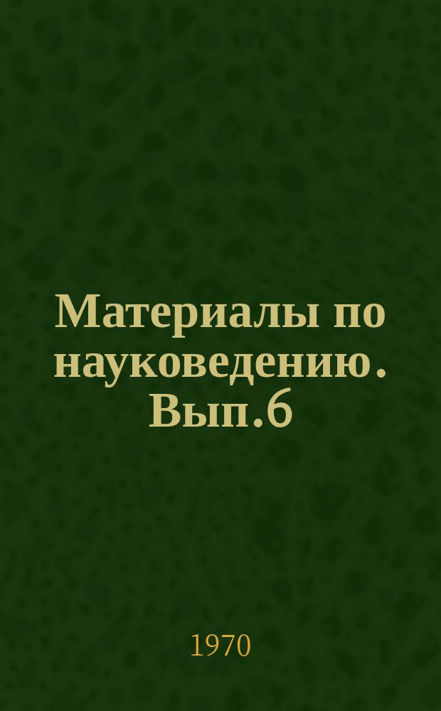 Материалы по науковедению. Вып.6 : III Киевский симпозиум по науковедению и научно-техническому прогнозированию. Тезисы докладов