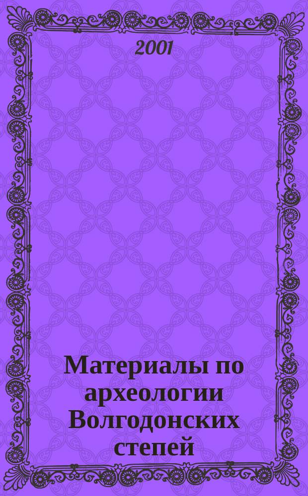 Материалы по археологии Волгодонских степей : Сб. науч. ст