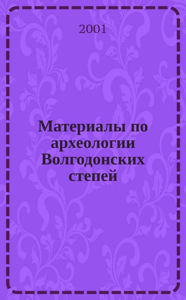 Материалы по археологии Волгодонских степей : Сб. науч. ст. Вып.1