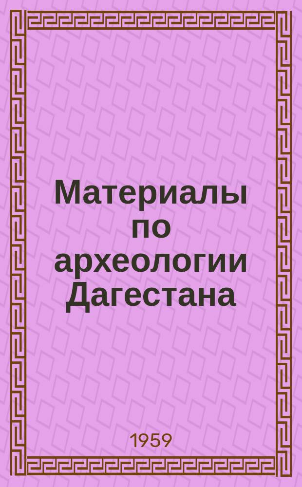 Материалы по археологии Дагестана