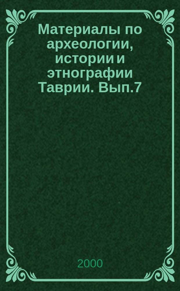 Материалы по археологии, истории и этнографии Таврии. Вып.7