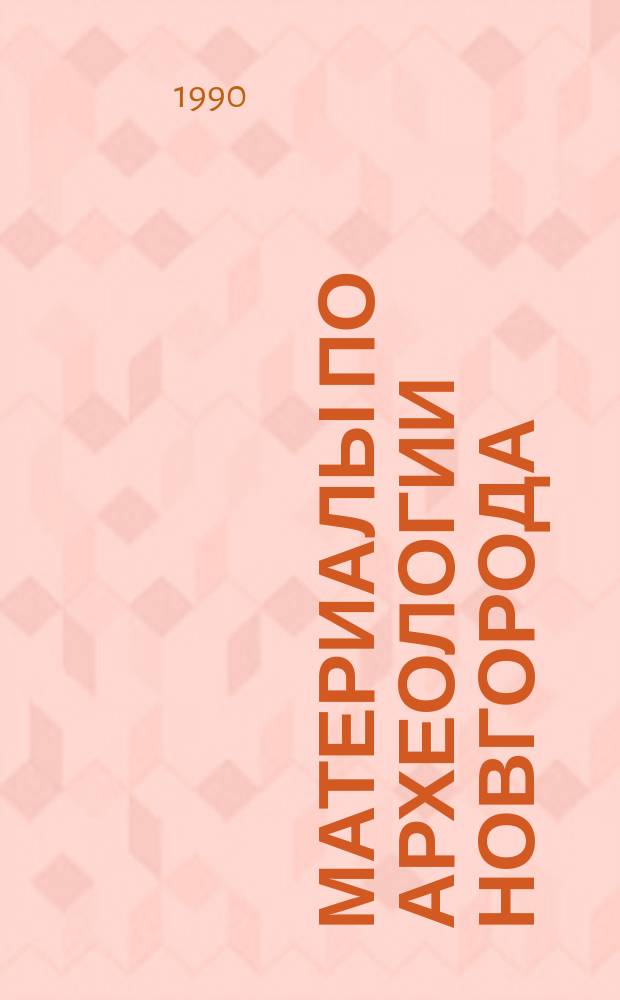 Материалы по археологии Новгорода