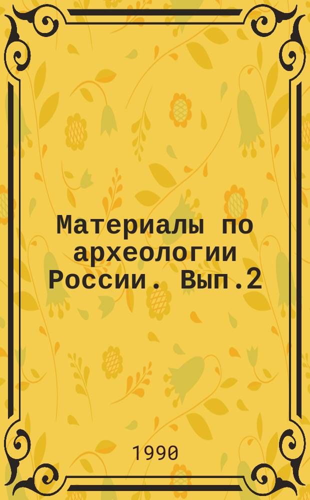 Материалы по археологии России. Вып.2 : Славянская археология