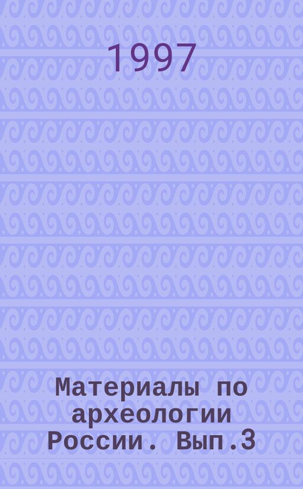 Материалы по археологии России. Вып.3 : Истоки русской культуры