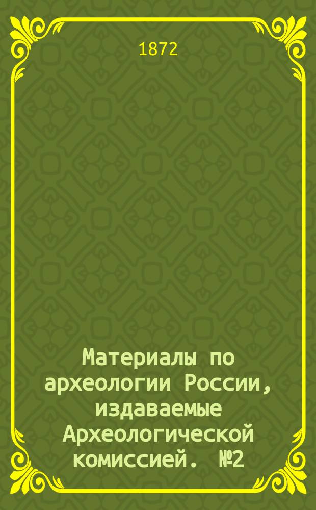 Материалы по археологии России, издаваемые Археологической комиссией. [№2] : Древности Геродотовой скифии