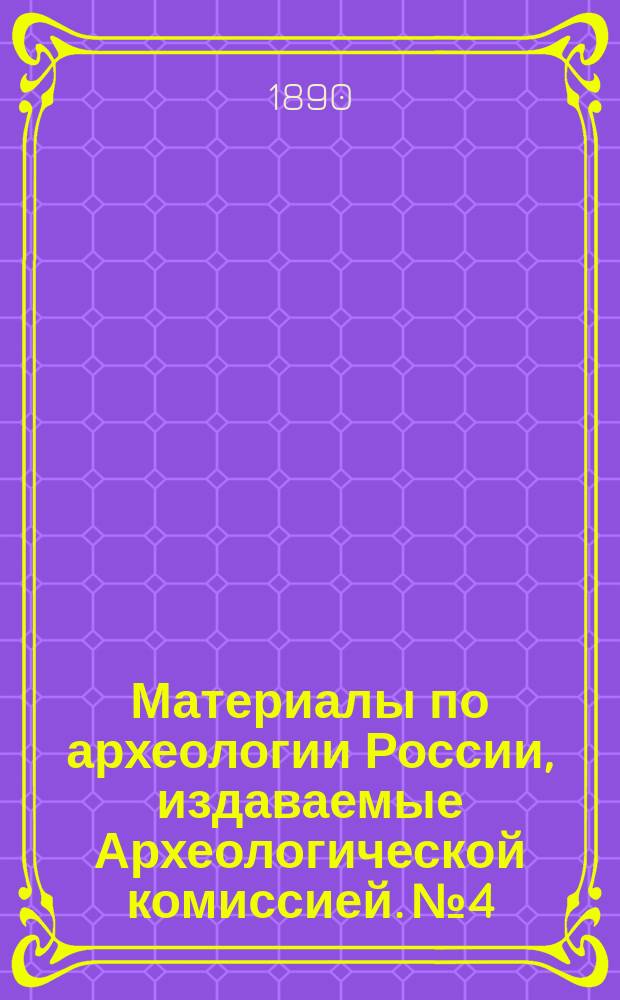 Материалы по археологии России, издаваемые Археологической комиссией. №4 : Древности Северо-Западного края
