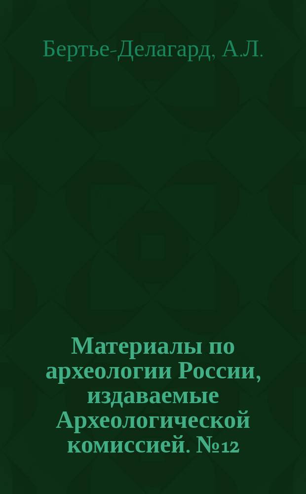 Материалы по археологии России, издаваемые Археологической комиссией. №12 : Раскопки Херсонеса