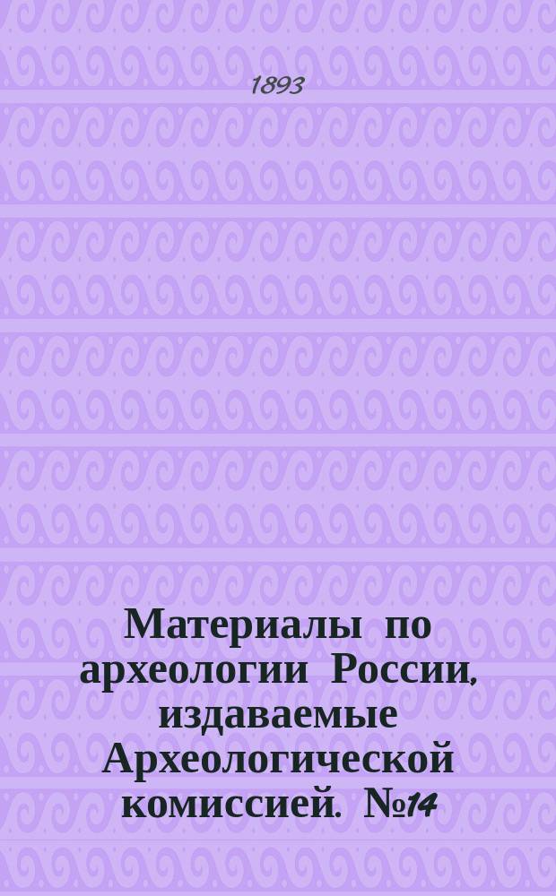 Материалы по археологии России, издаваемые Археологической комиссией. №14 : Древности Северо-Западного края