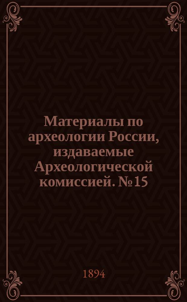 Материалы по археологии России, издаваемые Археологической комиссией. №15 : Сибирские древности