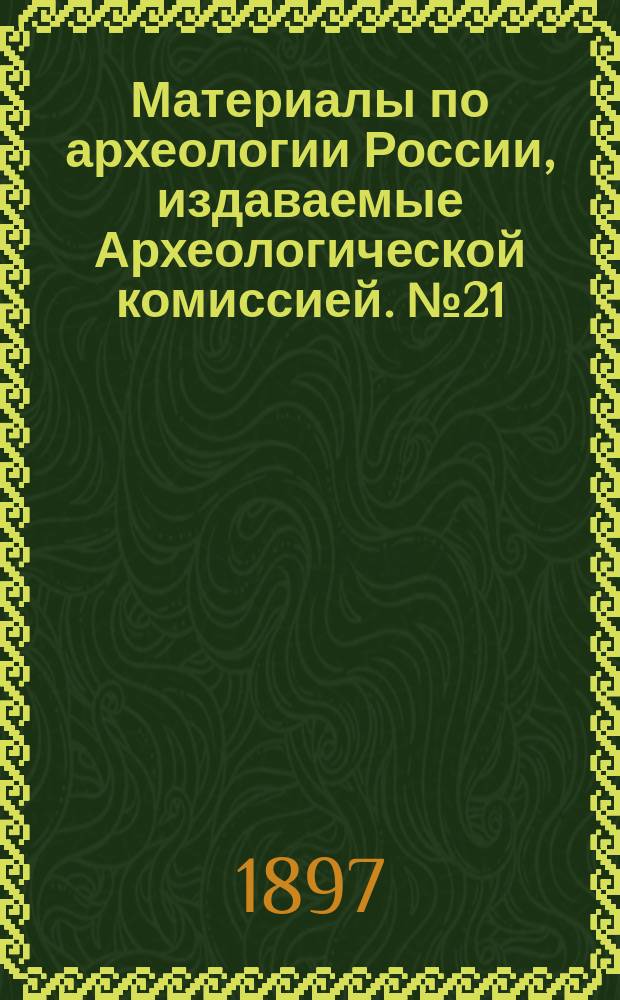 Материалы по археологии России, издаваемые Археологической комиссией. №21 : Обсуждение проекта стенной росписи Новгородского Софийского собора