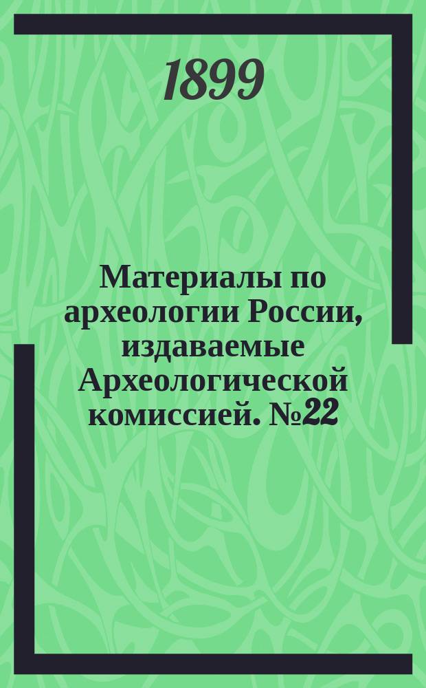 Материалы по археологии России, издаваемые Археологической комиссией. №22 : Серебряное сирийское блюдо, найденное в Пермском крае