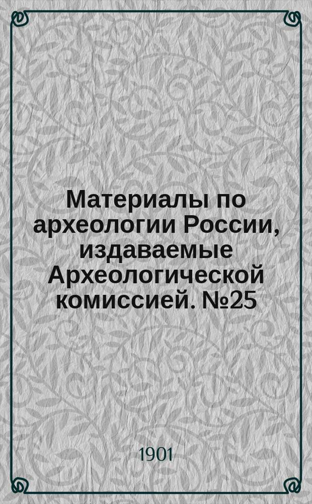 Материалы по археологии России, издаваемые Археологической комиссией. №25 : Древности бассейнов рек Оби и Камы