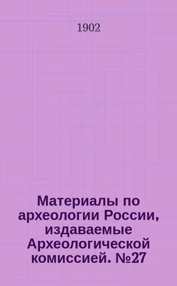 Материалы по археологии России, издаваемые Археологической комиссией. №27 : Сибирские древности