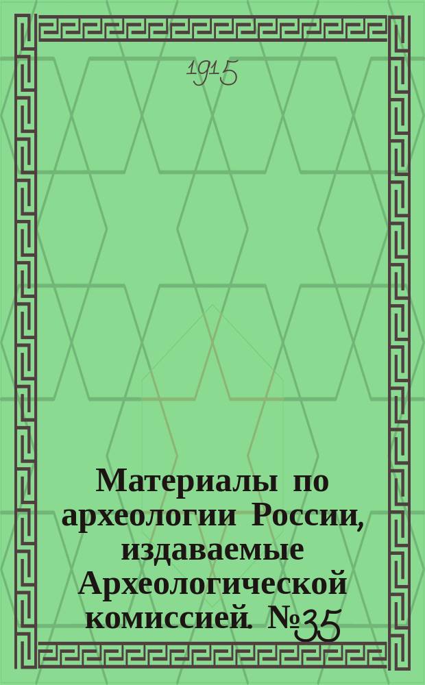 Материалы по археологии России, издаваемые Археологической комиссией. №35 : Керченская кальвида 1906 года и поздняя краснофигурная живопись