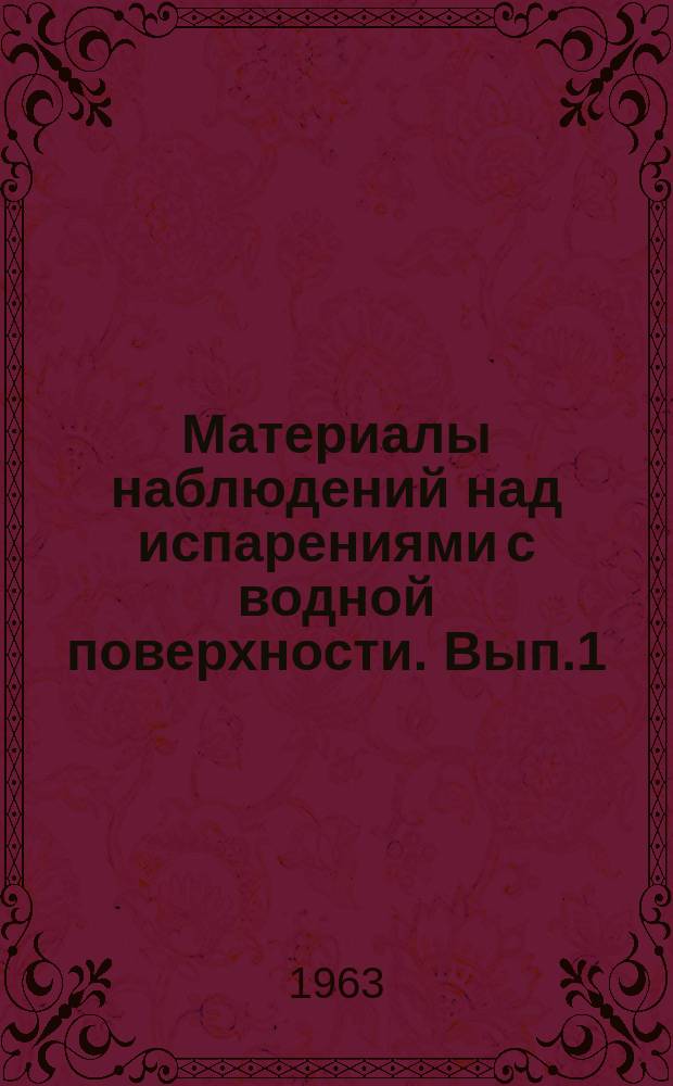 Материалы наблюдений над испарениями с водной поверхности. Вып.1