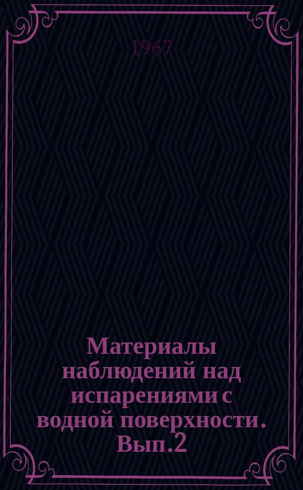Материалы наблюдений над испарениями с водной поверхности. Вып.2