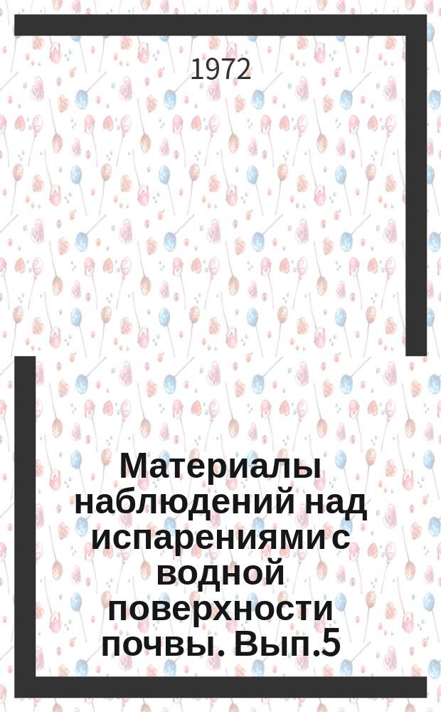 Материалы наблюдений над испарениями с водной поверхности почвы. Вып.5 : 1968