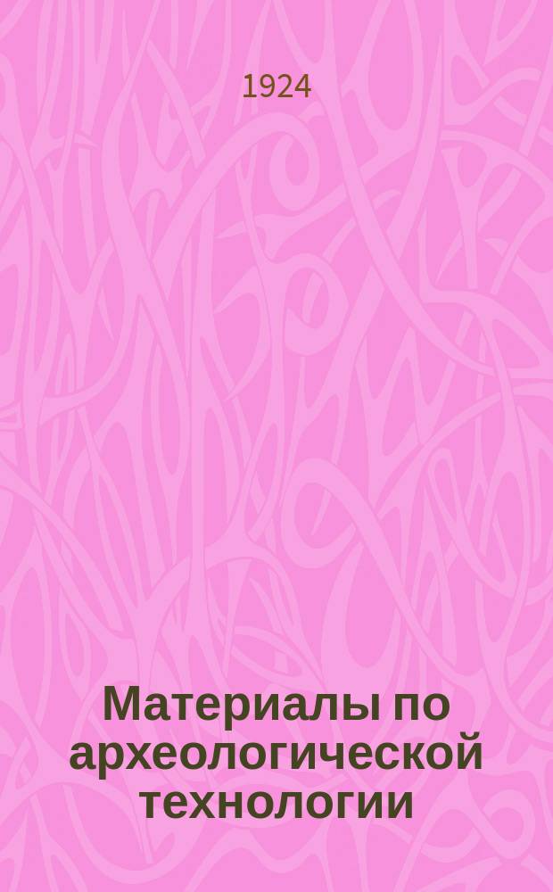 Материалы по археологической технологии