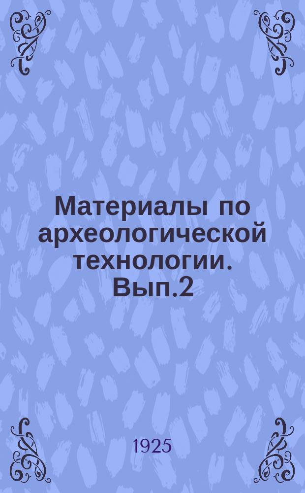 Материалы по археологической технологии. Вып.2 : Очистка и сохранение металлических предметов древности