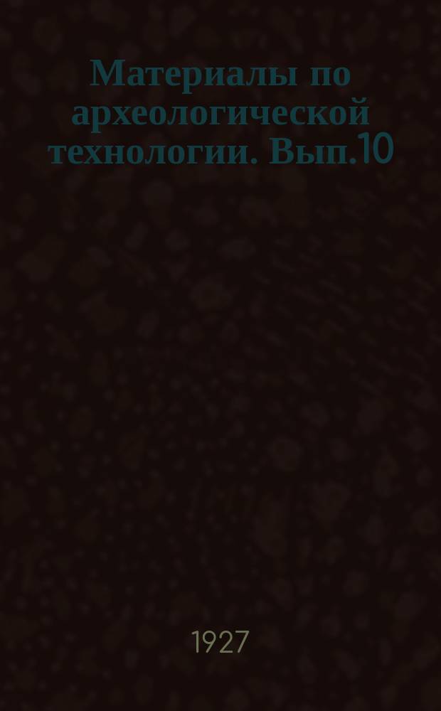 Материалы по археологической технологии. Вып.10 : Опыт программной разработки вопроса о способах сохранения стенной штукатурки с памятниками древне-русской живописи