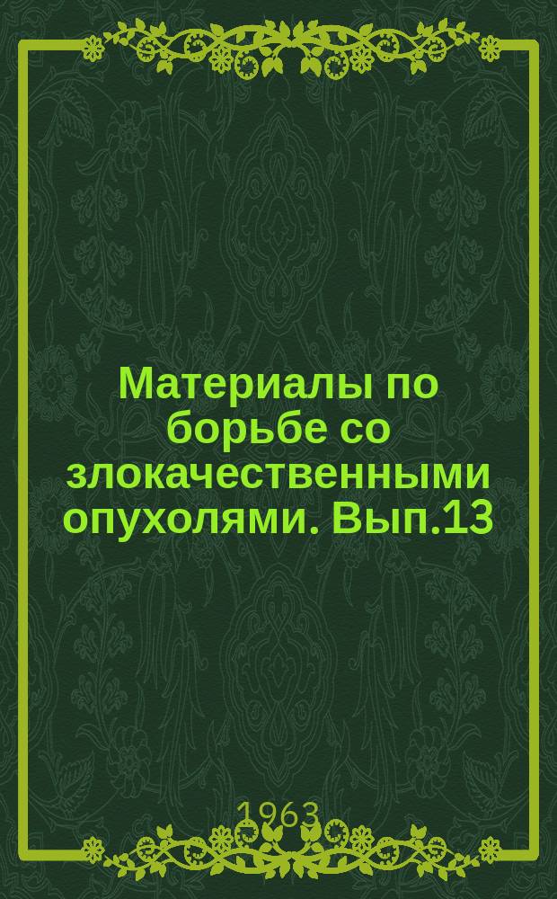 Материалы по борьбе со злокачественными опухолями. Вып.13 : Лечение рака нижней губы радиоактивным изотопом кобальта - 60