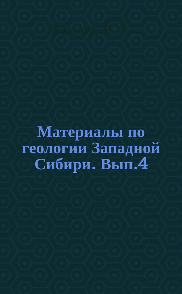 Материалы по геологии Западной Сибири. Вып.4 : Остатки пермо-карбоновой флоры на Алтае. Об альгонкской флоре в Саралинском районе Западной Сибири