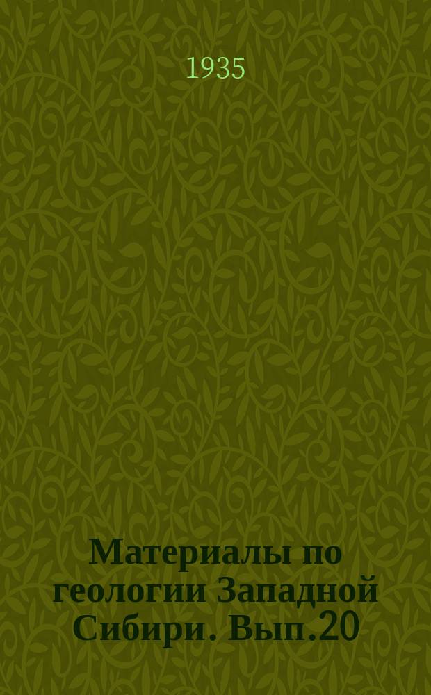 Материалы по геологии Западной Сибири. Вып.20 : Материалы по стратиграфии девонских отложений. Мшанки среднего и верхнего девона Алтая