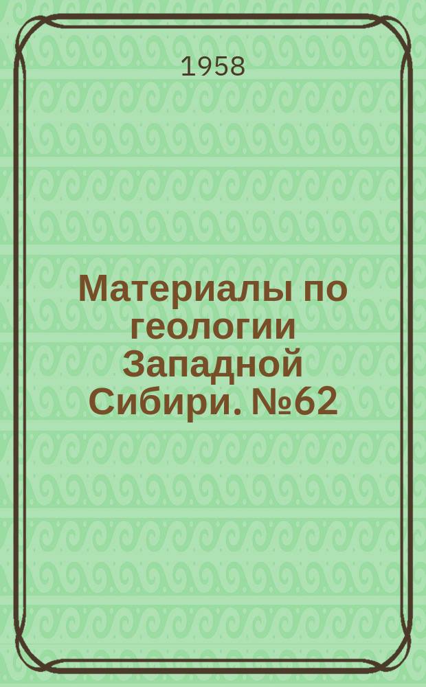 Материалы по геологии Западной Сибири. №62 : Гидрогеология