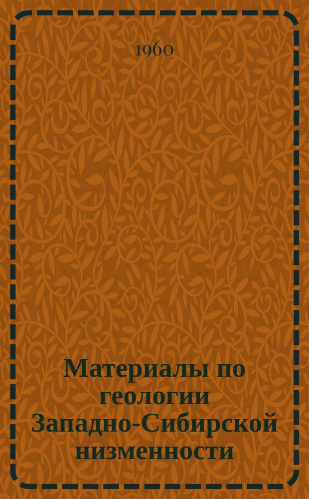 Материалы по геологии Западно-Сибирской низменности