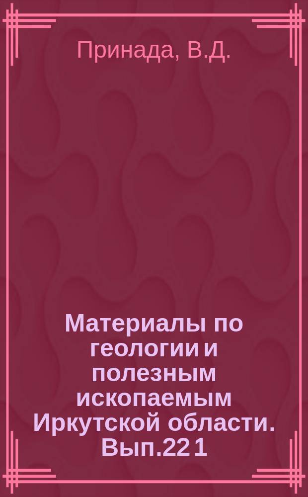 Материалы по геологии и полезным ископаемым Иркутской области. Вып.22[1] : Мезозойская флора Забайкалья и ее стратиграфическое распределение