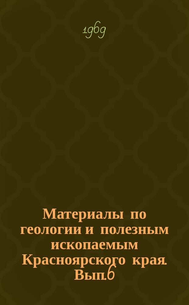 Материалы по геологии и полезным ископаемым Красноярского края. Вып.6 : Геологические предпосылки поисков полезных ископаемых в Красноярском крае