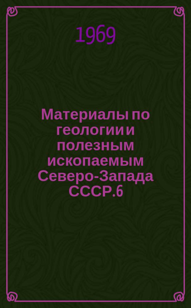 Материалы по геологии и полезным ископаемым Северо-Запада СССР. 6 : Беззамковые брахиподы кембрийских и ордовикских отложений Северо-Запада русской платформы