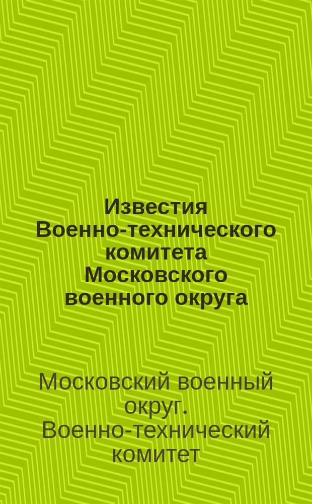 Известия Военно-технического комитета Московского военного округа